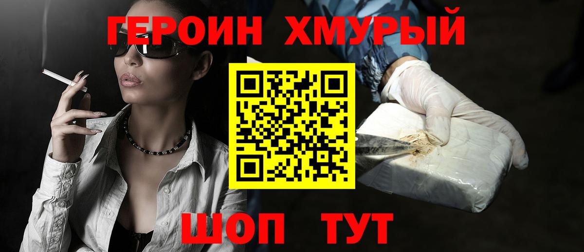 ГЕРОИН хмурый Ступино